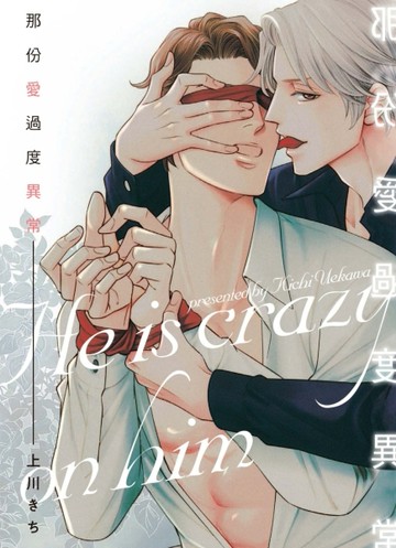 那份愛過度異常（全）[二手書_良好]