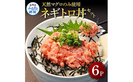 天然マグロのタタキ丼セット 65g×6パック 高知県 返礼品 7000円 海鮮 天然 まぐろ ネギトロ丼 まぐろたたき 海鮮丼 お寿司 軍艦巻き 手巻き寿司 おかず 使いやすい 便利 かんたん 個食 一人暮らし 冷凍 小分け お手軽 おいしい 赤身 6人前 どんぶり