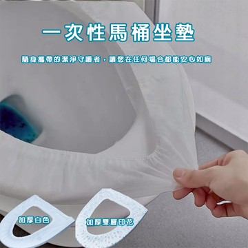 一次性馬桶墊 滿額免運 獨立包裝馬桶墊 加厚馬桶墊 馬桶套 拋棄式馬桶墊 馬桶坐墊紙 防水馬桶墊 旅行馬桶墊