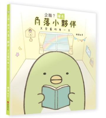 企鵝？繪本：角落小夥伴天空藍的每一天[二手書_良好]