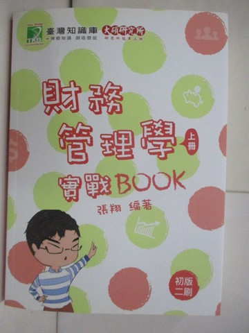 【書寶二手書T8／進修考試_R5D】財務管理學實戰BOOK(上冊)_張翔