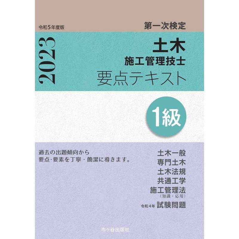 1級土木施工管理技士 第一次検定 要点テキスト 令和5年度版