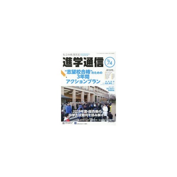 私立中高進学通信関西版 No.74