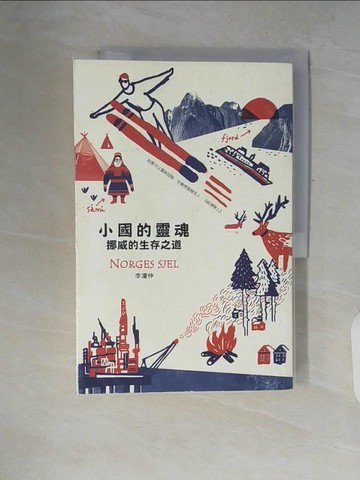 【書寶二手書T8／地理_ZP7】小國的靈魂:挪威的生存之道原價_360_李濠仲