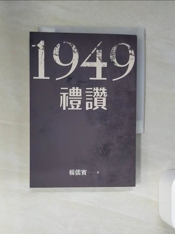 【書寶二手書T1／社會_SUK】1949禮讚_楊儒賓