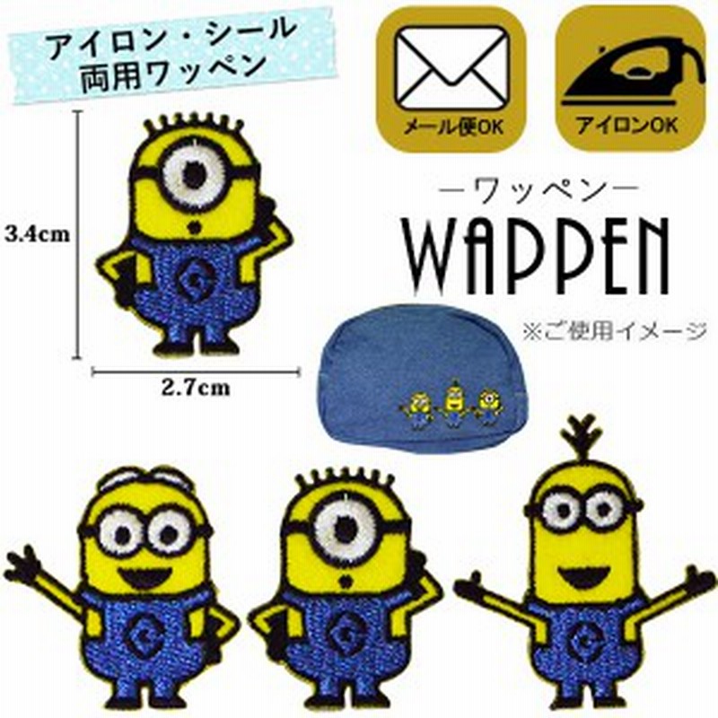 ミニオンズ ワッペン 刺繍ワッペン キャラクター 怪盗グルー アイロンワッペン アイロン接着 ステッカー シール 正規品 メール便可 通販 Lineポイント最大1 0 Get Lineショッピング