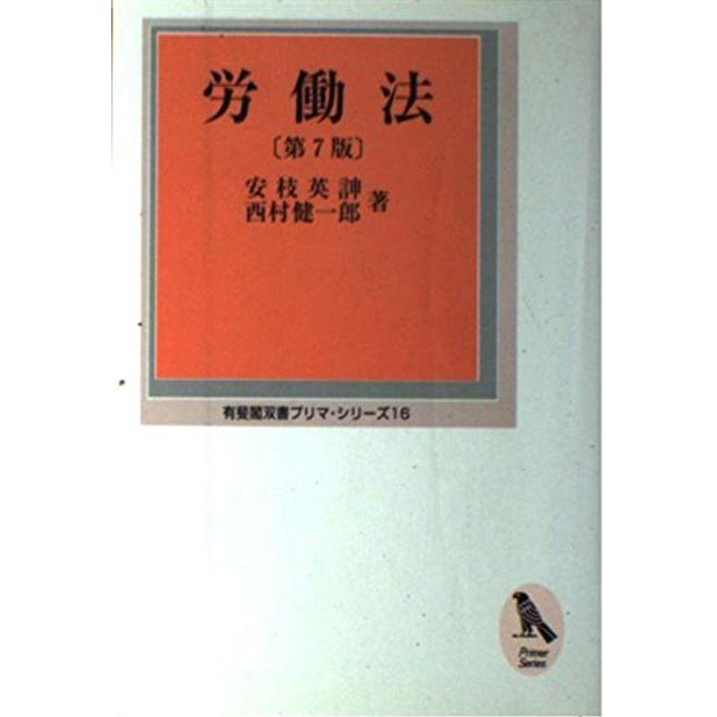 労働法 (有斐閣双書 プリマ・シリーズ 16)