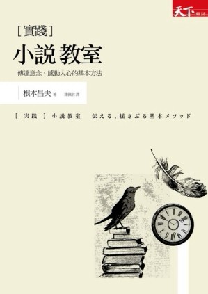 小說教室：傳達意念、感動人心的基本方法[二手書_良好]