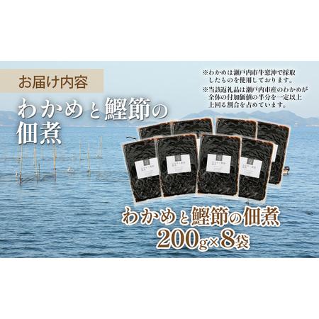 ふるさと納税 佃煮 瀬戸内海 天然 わかめ 鰹節 風味豊か 香り高い バイヤー絶賛 至福の味わい 200g×8袋 岡山県 瀬.. 岡山県瀬戸内市