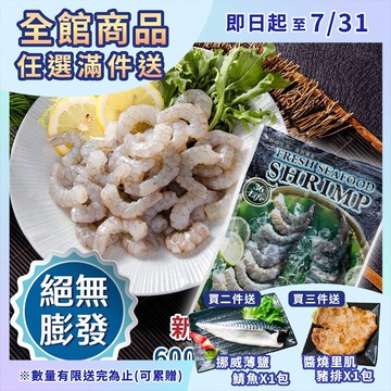 【鮮綠生活】(免運組)無膨發純天然白蝦仁(規格61/70，600g/包) 共3包