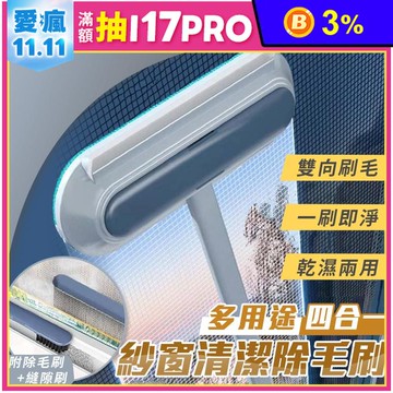 多用途四合一紗窗清潔除毛刷