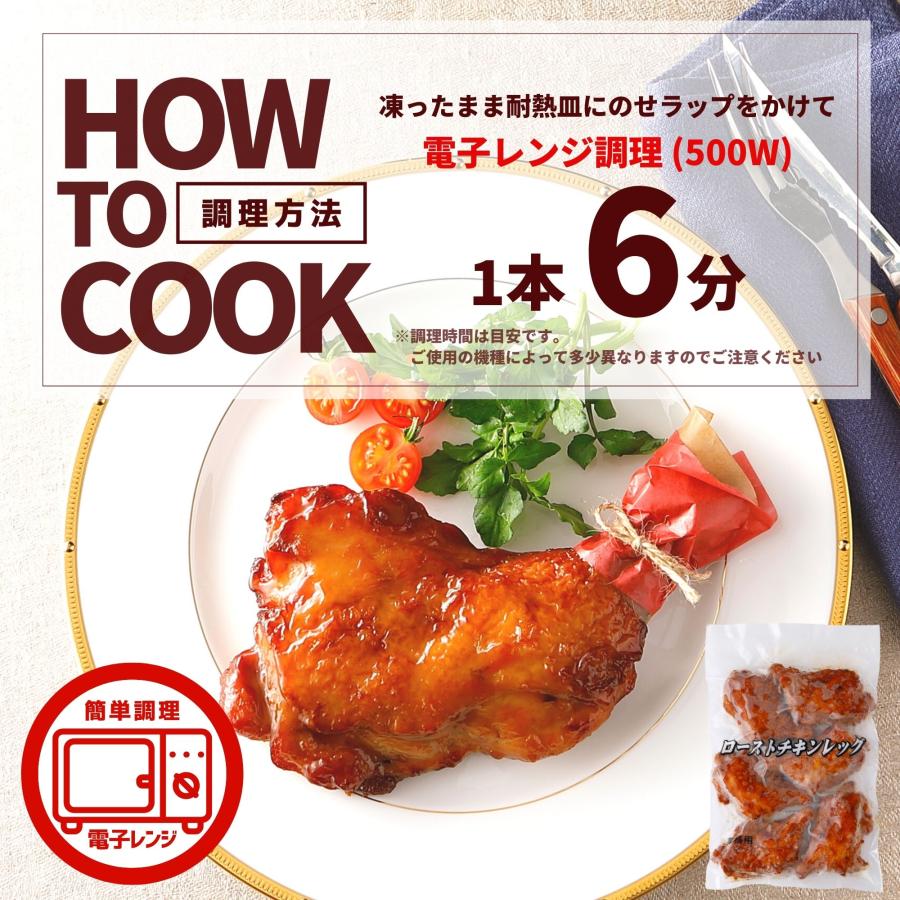 数量限定 ローストチキン レッグ 味付き 6本 1本約230g 送料無料 電子レンジ 温めるだけ 骨付き クリスマス チキン ローストチキンレッグ 鶏もも パーティー