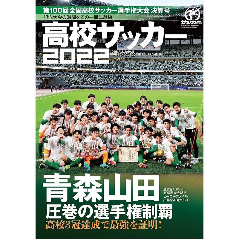 第100回全国高校サッカー選手権決算号 雑誌