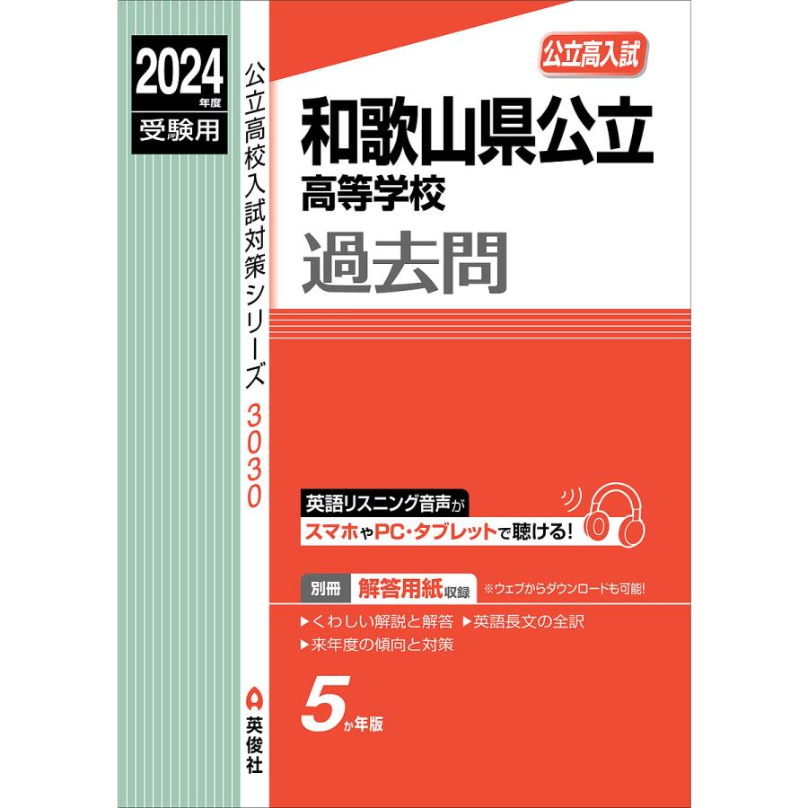 和歌山県公立高等学校 2024年度受験用