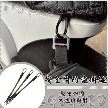 MG 安全帽防盜掛繩 不鏽鋼 不生鏽斷裂 雙重加固 安全帽防盜繩 安全帽 JET SR SL 防盜 mmbcu