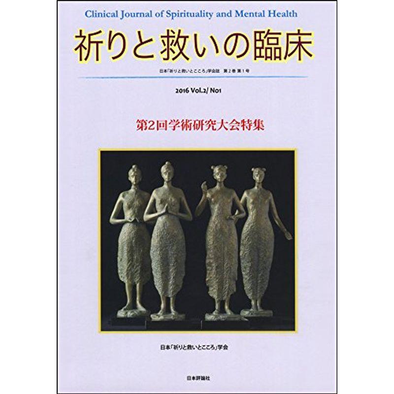 祈りと救いの臨床 VoI.2 No.1