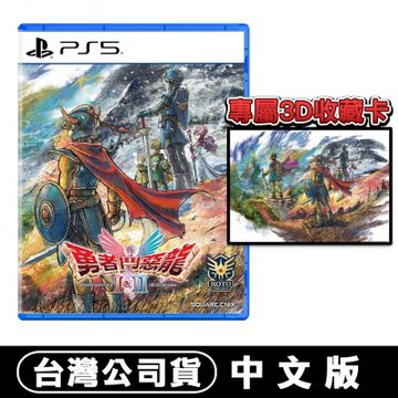 PS5 勇者鬥惡龍 1 & 2 HD-2D 重製版-中文版●贈專屬3D收藏卡