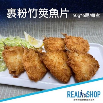 【RealShop 真食材本舖】裹粉竹筴魚片 50g*6尾/盒x5盒