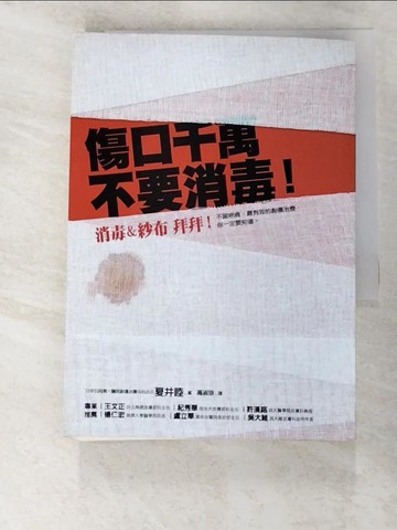 【書寶二手書T9／養生_FUD】傷口千萬不要消毒-消毒與紗布拜拜！_高淑珍, 夏井睦