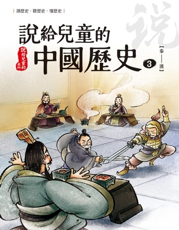 【電子書】說給兒童的中國歷史 第三冊 秦──西漢