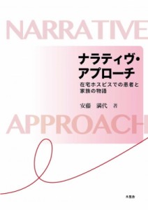 ナラティヴ・アプローチ 在宅ホスピスでの患者と家族の物語