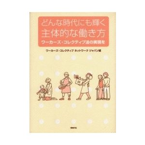 どんな時代にも輝く主体的な働き方 ワーカーズ・コレクティブ法の実現を