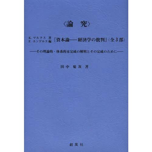 K・マルクス著F・エンゲルス編 資本論-経済学の批判 その理論的・体系的未完成の解明とその完成のために 田中菊次