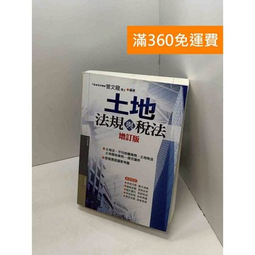 【雷根360免運】【送贈品】土地法規與稅法 #九成新 #八成新【B-784】