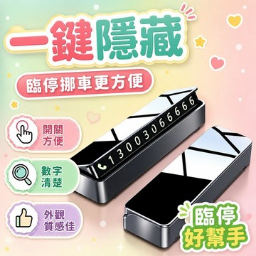 隔日達✨台灣現貨✨臨時停車號碼牌【一件隱藏】挪車電話號碼牌 臨時停車牌 挪車電話號碼牌 停車牌 臨停號碼牌 開關方便挪車