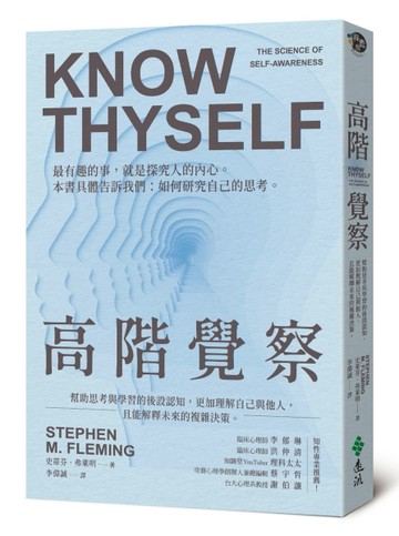 高階覺察：幫助思考與學習的後設認知，更加理解自己與他人，且能解釋未來的複[二手書_近全新]