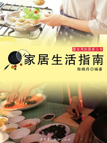 【電子書】家居生活指南（最实用的居家小书）