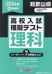 ’24 春 和歌山県高校入試模擬テ 理科 [本]