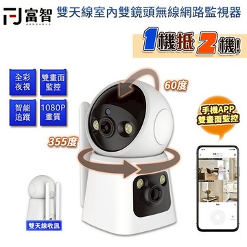 【FJ】雙天線室內雙鏡頭無線網路監視器 監視器 錄影機 攝影機 密錄器 全彩監視 閉路電視攝影機 間諜攝影機 遠端監控