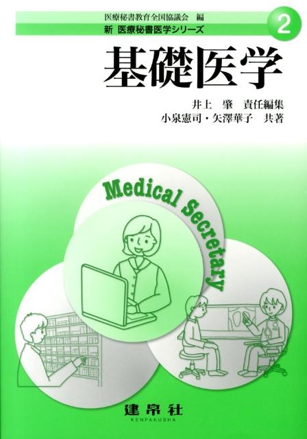 井上肇 基礎医学 新医療秘書医学シリーズ 2[9784767937182]