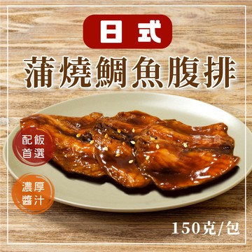 【愛美食】日式 蒲燒 鯛魚300g/包🈵️799元冷凍超取免運費⛔限重8kg