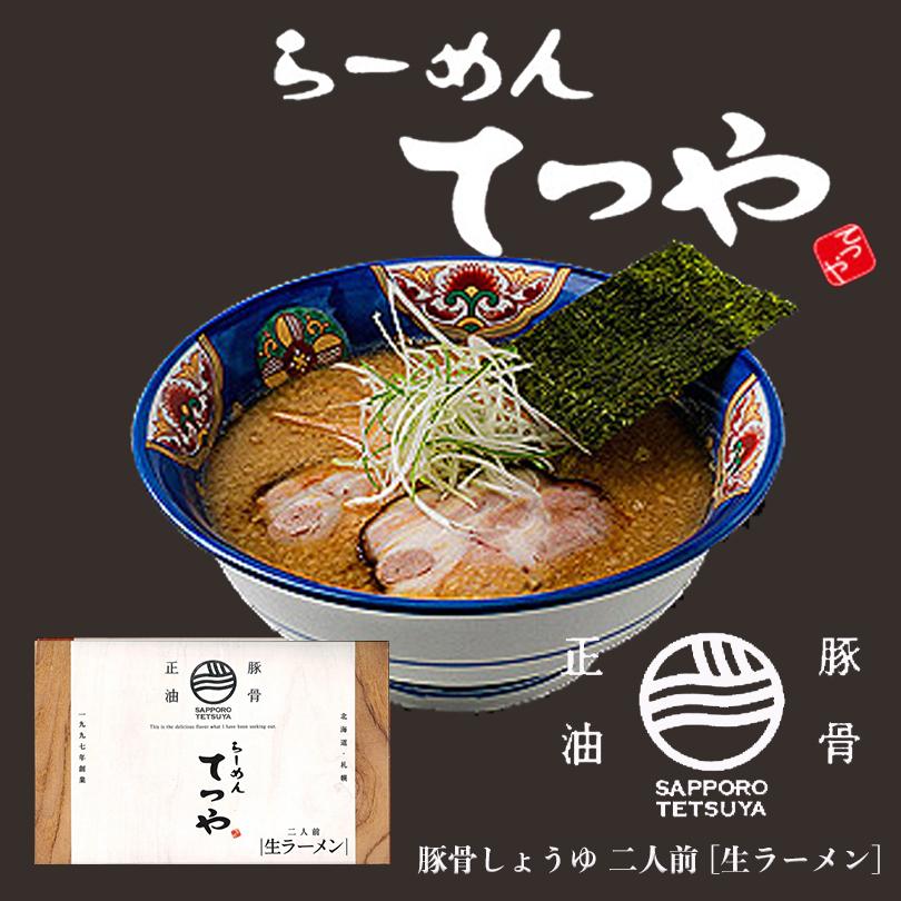 ラーメン 取り寄せ らーめんてつや 選べる2個セット 送料無料