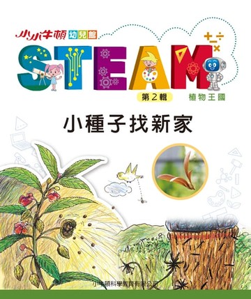 【電子書】小小牛頓幼兒館STEAM：小種子找新家