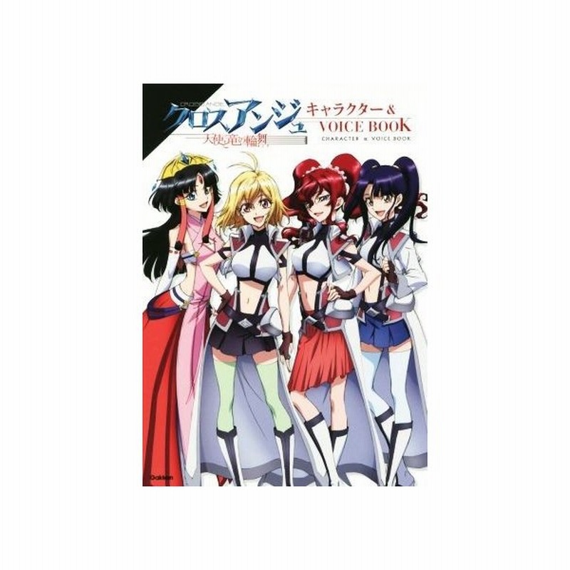 クロスアンジュ 天使と竜の輪舞 キャラクター ｖｏｉｃｅ ｂｏｏｋ 声優アニメディア編集部 編者 通販 Lineポイント最大0 5 Get Lineショッピング