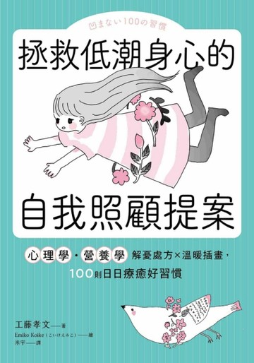 拯救低潮身心的自我照顧提案： 心理學・營養學解憂處方×溫暖插畫，100則日日療癒好習慣