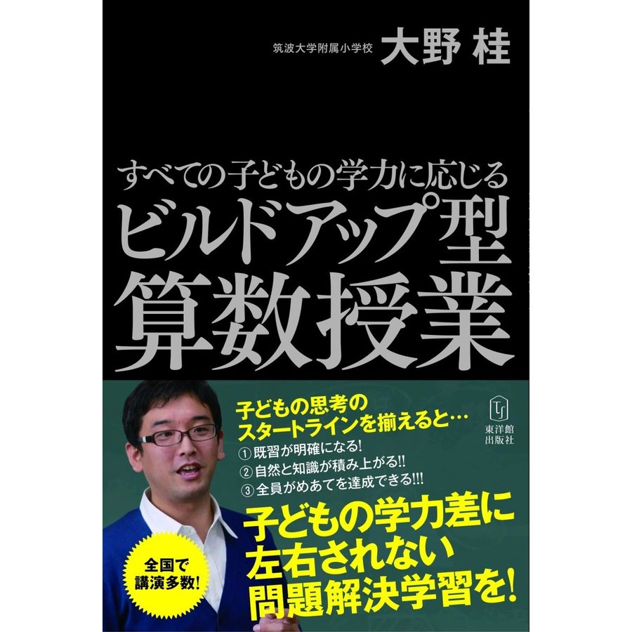 すべての子どもの学力に応じる ビルドアップ型算数授業