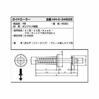 YKKAP住宅部品 ガイドローラー(HH-K-34828)