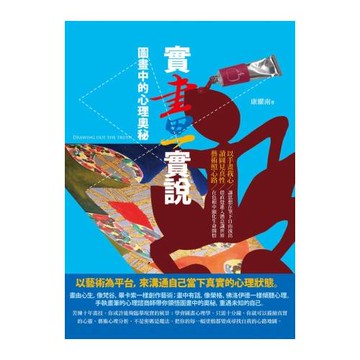 實畫實說：以藝術創作完成心靈探索