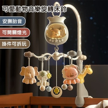 台灣現貨 嬰兒床鈴 可愛動物床鈴 商檢合格 音樂鈴 音樂旋轉床鈴 安撫玩具 嬰兒手搖鈴 寶寶搖鈴 音樂吊鈴 嬰兒床夾床鈴