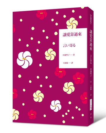 讓愛靠過來[二手書_近全新]