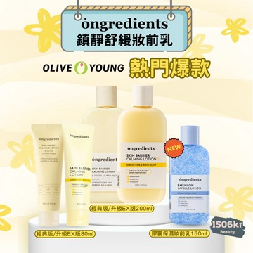 【1506kr】✖️ ongredients ✖️ 鎮靜舒緩妝前乳 升級EX版  膠囊保濕妝前乳 旅行組4ml 小黃油