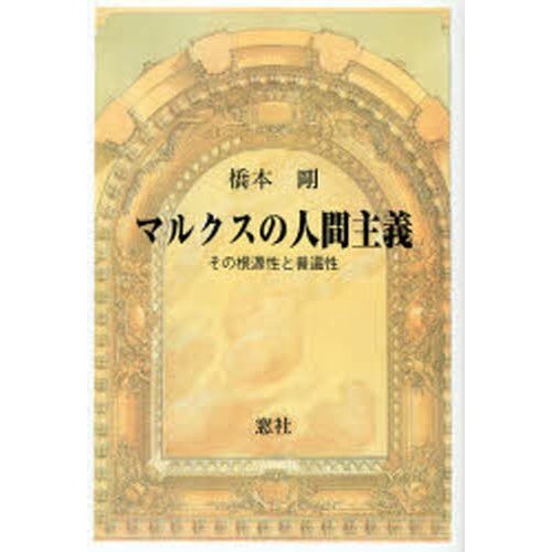 マルクスの人間主義 その根源性と普遍性