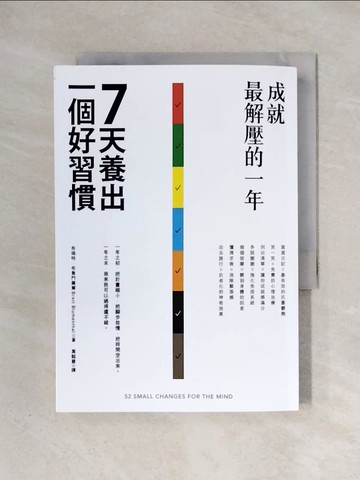 【書寶二手書T1／心靈成長_X2L】7天養出一個好習慣，成就最解壓的一年_布瑞特．布魯門薩爾,  葉懿慧