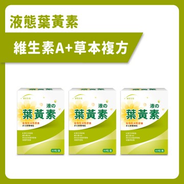 【統欣晶明】液態葉黃素(60粒/盒)×3盒