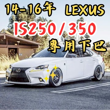 [台中現貨可代工 LEXUS IS 專用下巴] is250 下巴 is250下巴 is 下巴 LEXUS