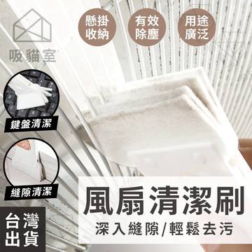 【吸貓室🖤隔日到貨】風扇清潔刷 清潔刷 縫隙清潔刷 白色 風扇刷 電風扇刷 除塵刷 鍵盤刷 縫隙刷 小刷子 電扇清潔刷
